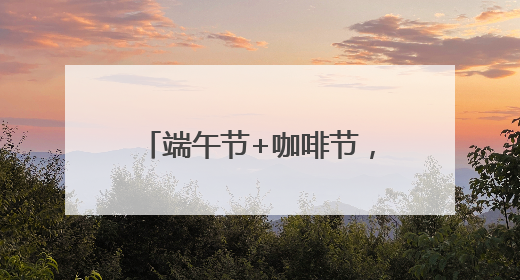 端午节+咖啡节，石老人浴场人鼓了，沙滩帐篷超千顶！